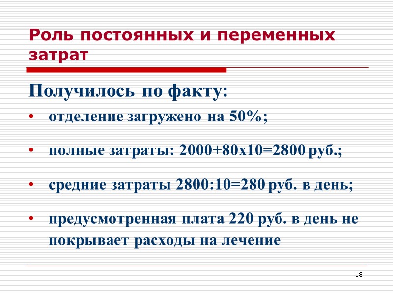 18 Роль постоянных и переменных затрат Получилось по факту: отделение загружено на 50%; 